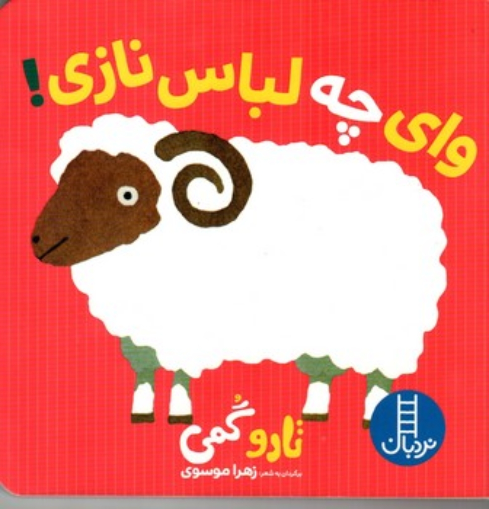 تصویر  تارو گمی - وای چه لباس نازی (خشتی کوچک-گالینگور)